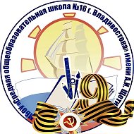Официальный канал МБОУ «СОШ № 16» г. Владивосток