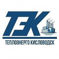 Теплоэнерго Кисловодск