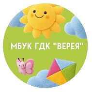 МБУК ГДК «ВЕРЕЯ»