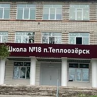 МБОУ СОШ №18 п. Теплоозерск