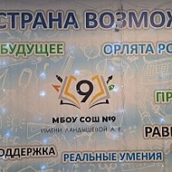 МБОУ СОШ № 9 имени Ландышевой А.Е.