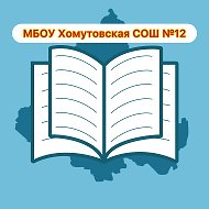 МБОУ Хомутовская СОШ № 12