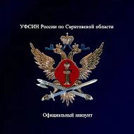 УФСИН России по Саратовской области