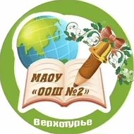 МАОУ "ООШ № 2" Верхотурье