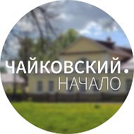 Музей-усадьба П.И. Чайковского