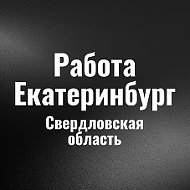 Работа в Екатеринбурге