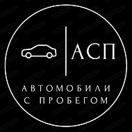 Автомобили с пробегом