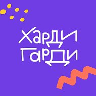 Харди Гарди | Те самые пазлы
