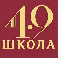МБОУ "Школа № 49"