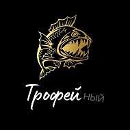 ТрофейНый 🎣