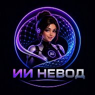ИИ Невод | Голосовой ассистент
