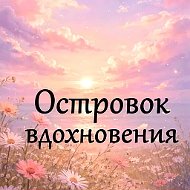 Островок Вдохновения.