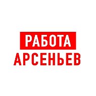 Работа Арсеньев