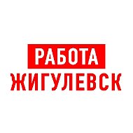 Работа в Жигулевске