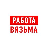 Работа в Вязьме