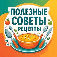 Полезные советы | Рецепты