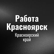 Работа Красноярск