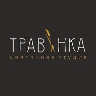 Цветочная студия Травинка