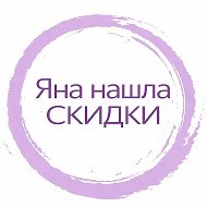 Яна нашла - СКИДКИ, АКЦИИ И ПРОМОКОДЫ