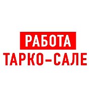 Работа в Тарко-Сале