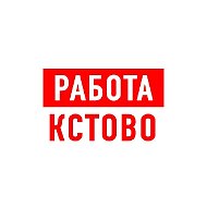 Работа в Кстово