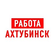 Работа в Ахтубинске
