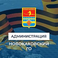 Администрация городского округа города Новая Каховка
