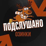 Подслушано Озинки
