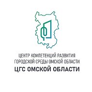 Центр компетенций развития городской среды Омской области