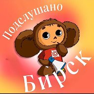 Подслушано Бирск👂Новости города