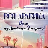 Вся_Арабика_Парфюм