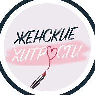 Женские секреты