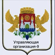 ООО Управляющая Организация-9
