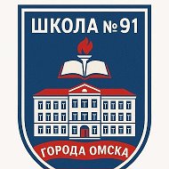БОУ г. Омска "Средняя общеобразовательная школа №91"