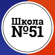 МБОУ СШ №51 г. Красноярск