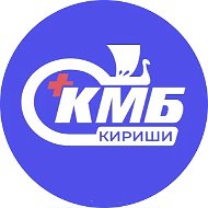 ГБУЗ ЛО "Киришская КМБ"