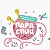 Пара спиц вязание с Тоней Февралевой