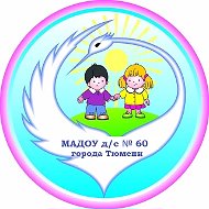 МАДОУ д/с № 60 города Тюмени