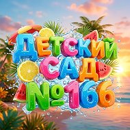 МАДОУ д/с № 166 г. Тюмени