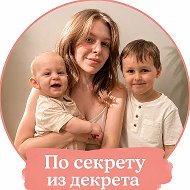 По секрету из декрета