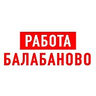 Работа в Балабаново