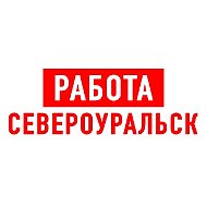 Работа в Североуральске