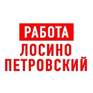 Работа Лосино-Петровский