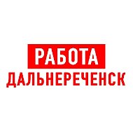 Работа в Дальнереченске
