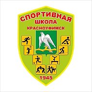 МАУ ДО "Спортивная школа ГО Красноуфимск"