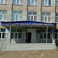 МБОУ "ДУЛЬДУРГИНСКАЯ СОШ"