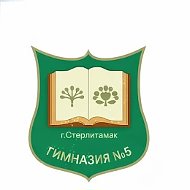 Гимназия 5 г.Стерлитамак