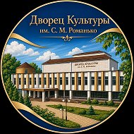 Дворец культуры им. С. М. Романько г. Новопавловска