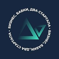 Бизнес, бабки, два стартапа