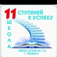 МБОУ "СОШ №11" г. Ижевск